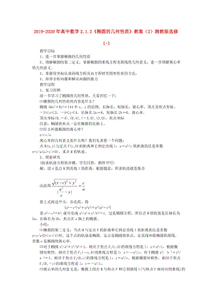 2019-2020年高中數(shù)學2.1.2《橢圓的幾何性質》教案（2）湘教版選修1-1.doc