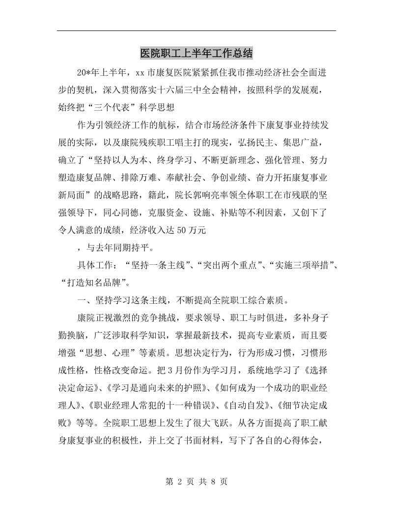 医院职工上半年工作总结.doc_第2页