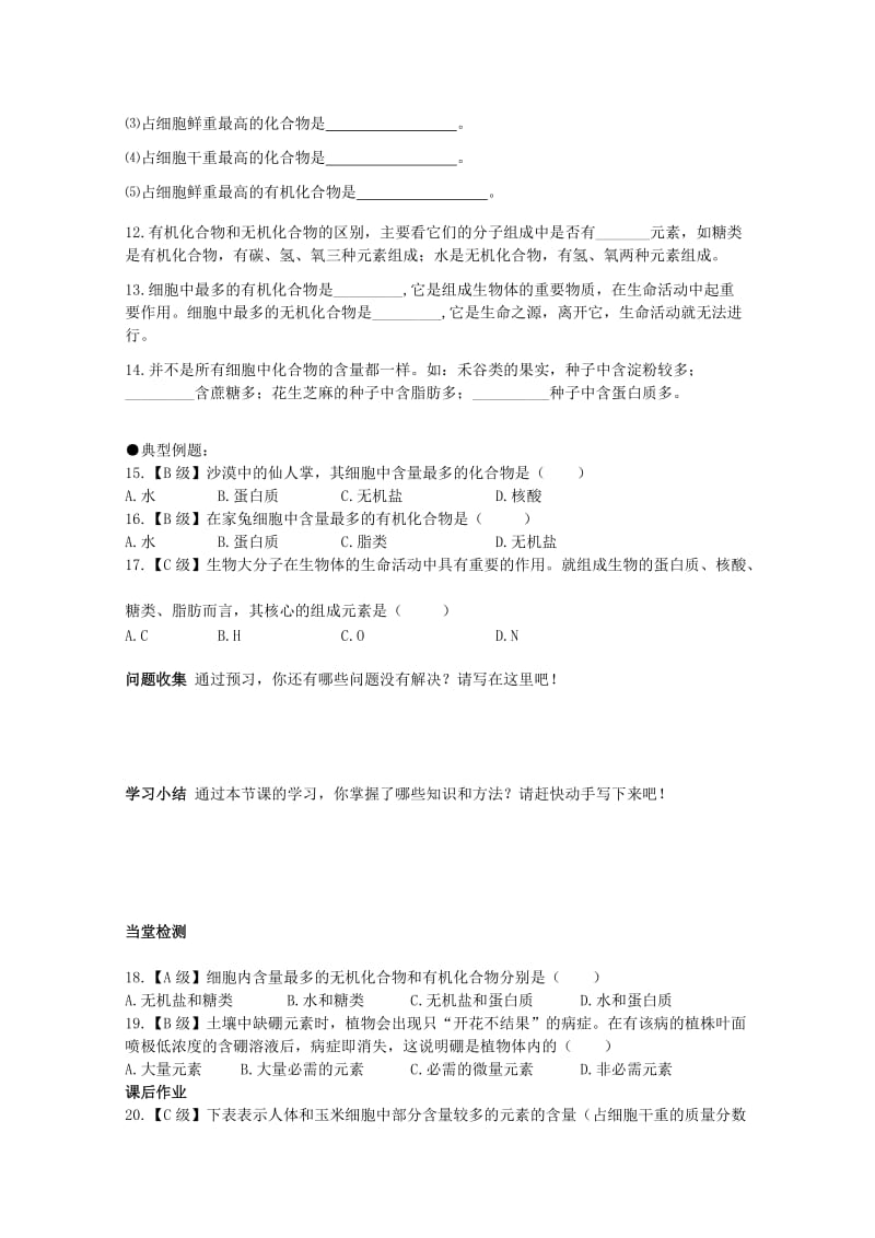 2019-2020年高一生物：2.1《细胞中的元素和化合物》学案 （人教版必修1）.doc_第3页