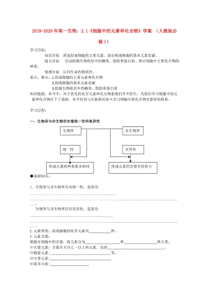 2019-2020年高一生物：2.1《細(xì)胞中的元素和化合物》學(xué)案 （人教版必修1）.doc