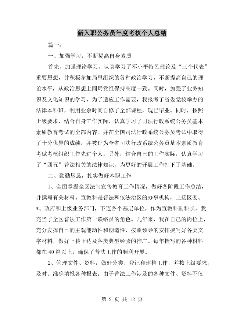 新入职公务员年度考核个人总结.doc_第2页