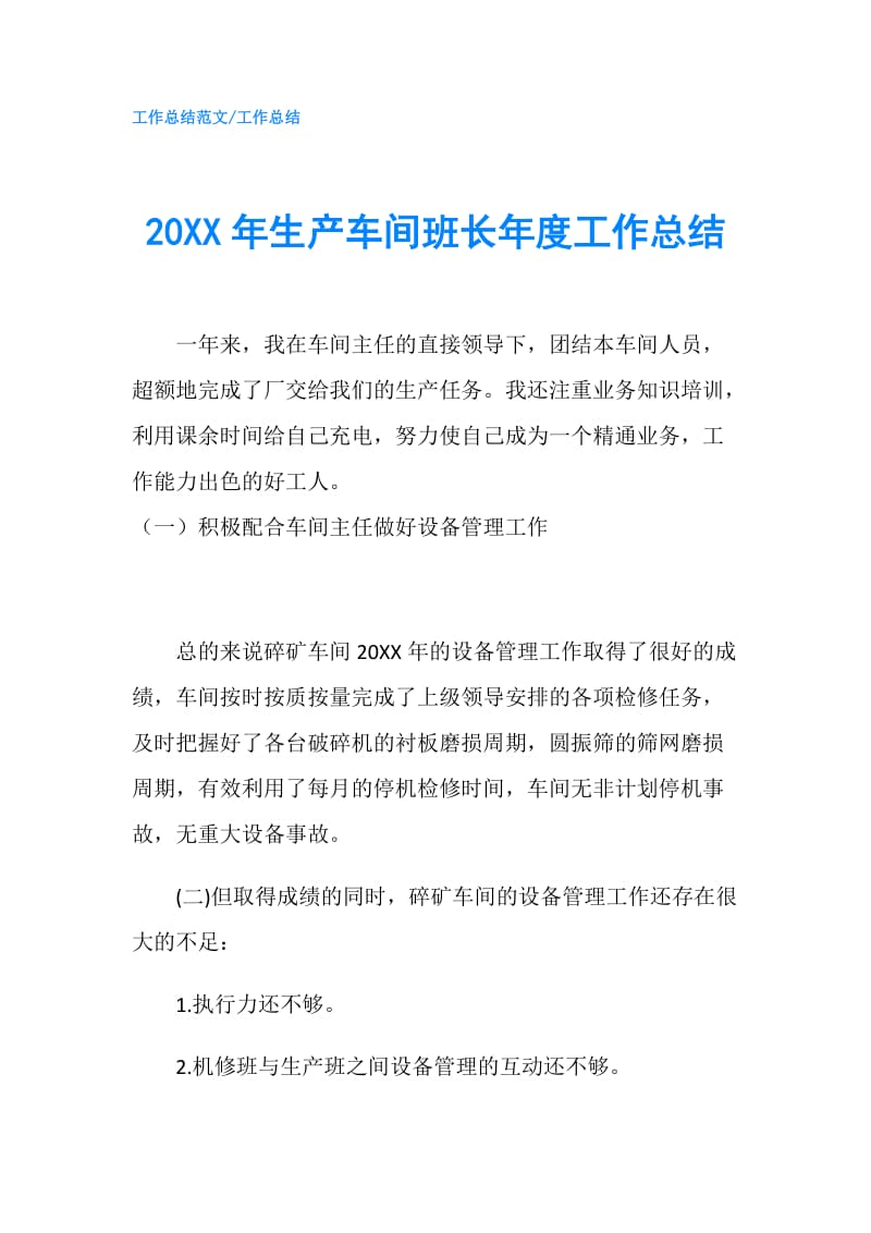 20XX年生产车间班长年度工作总结.doc_第1页