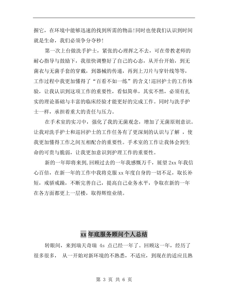 xx年底手术室护师个人总结.doc_第3页