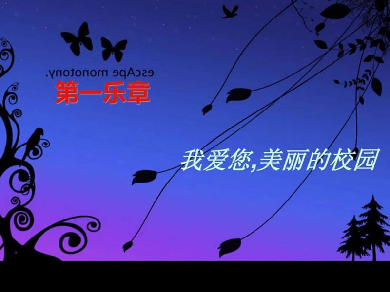 《我爱学校主题班会》PPT课件.ppt_第2页