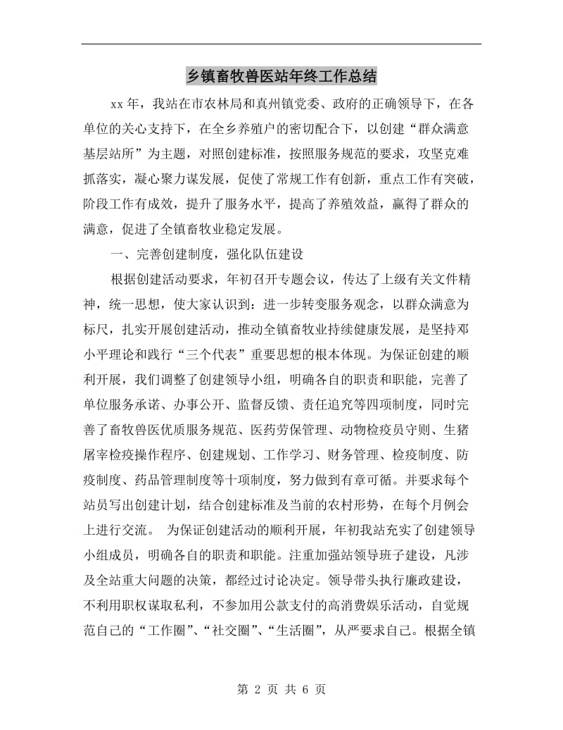 乡镇畜牧兽医站年终工作总结.doc_第2页