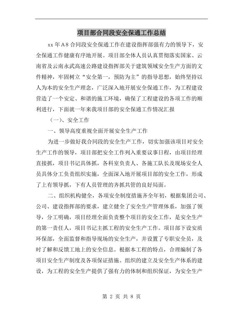 项目部合同段安全保通工作总结.doc_第2页