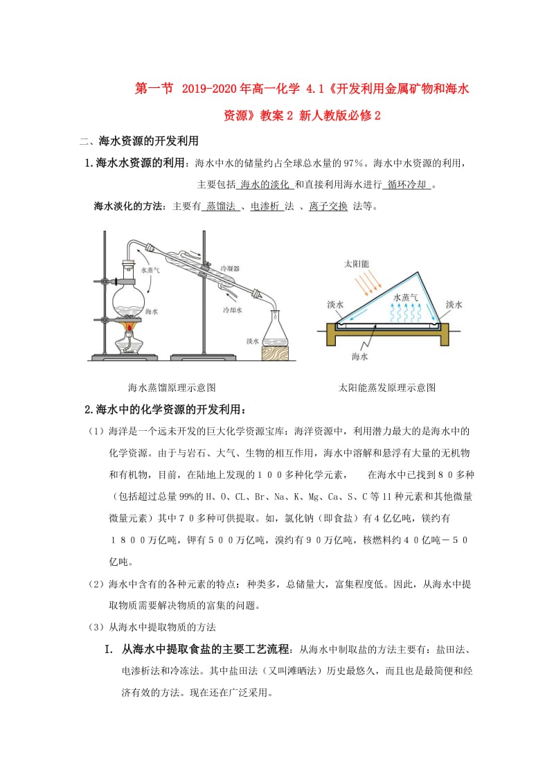 2019-2020年高一化学 4.1《开发利用金属矿物和海水资源》教案2 新人教版必修2.doc_第1页