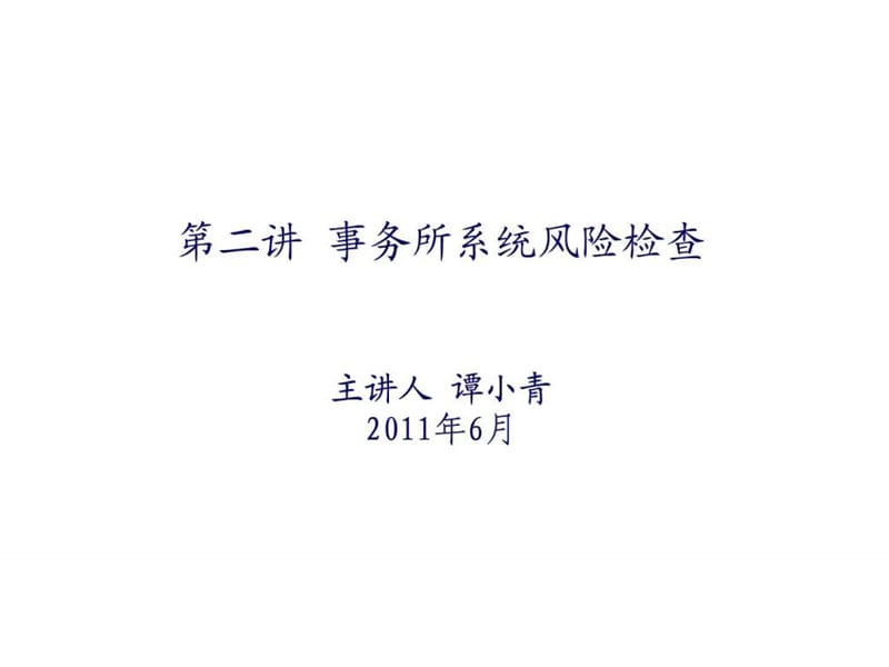 事务所系统风险检查培训讲义-中注协.ppt_第1页