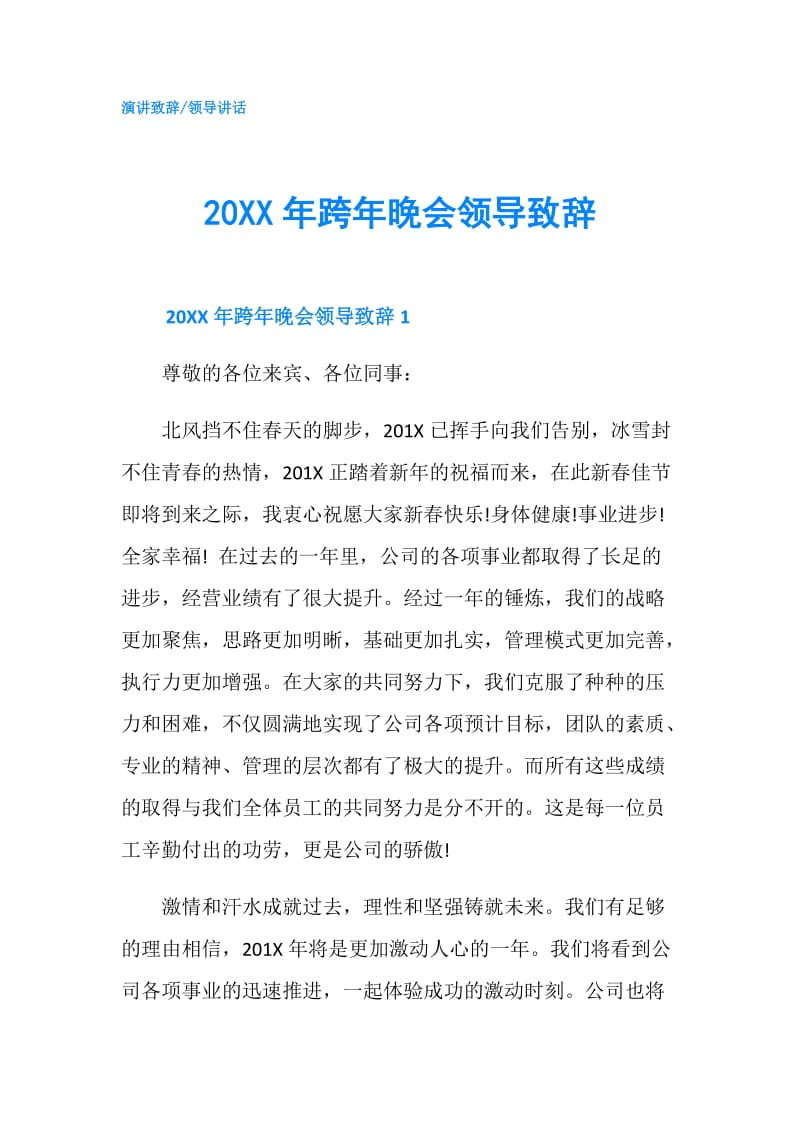 20XX年跨年晚会领导致辞.doc_第1页