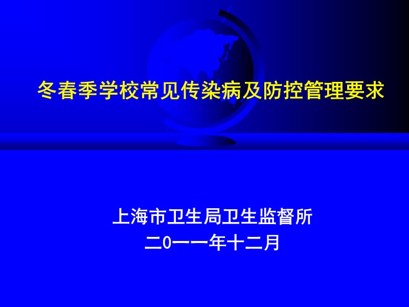 冬春季学校常见传染病及防控管理要求.ppt_第1页