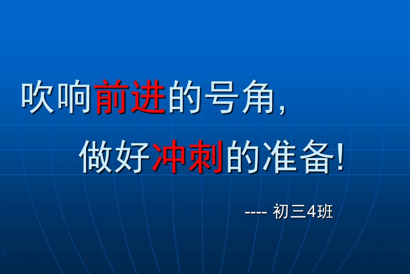 《中考百日主题班会》PPT课件.ppt_第2页