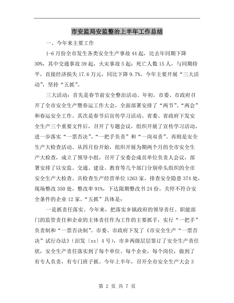 市安监局安监整治上半年工作总结.doc_第2页