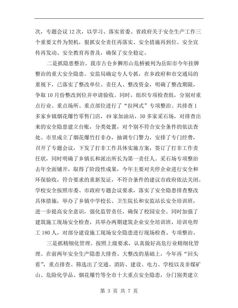 市安监局安监整治上半年工作总结.doc_第3页