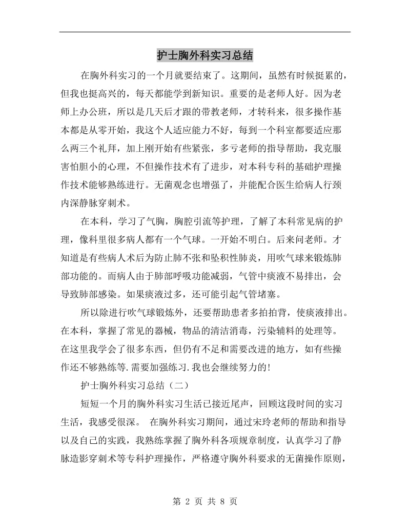 护士胸外科实习总结.doc_第2页