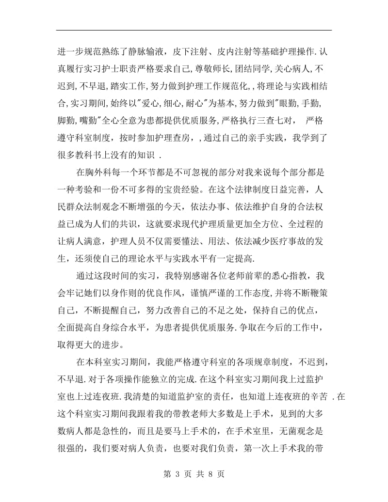 护士胸外科实习总结.doc_第3页