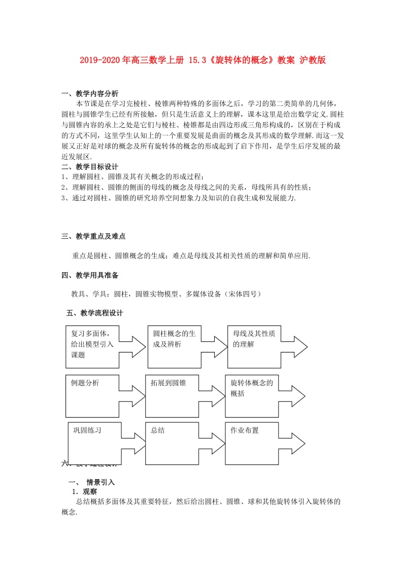 2019-2020年高三数学上册 15.3《旋转体的概念》教案 沪教版.doc_第1页