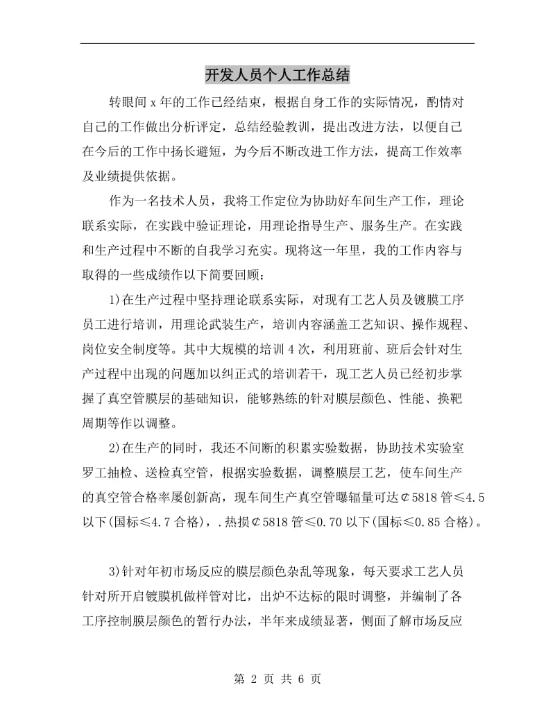 开发人员个人工作总结.doc_第2页