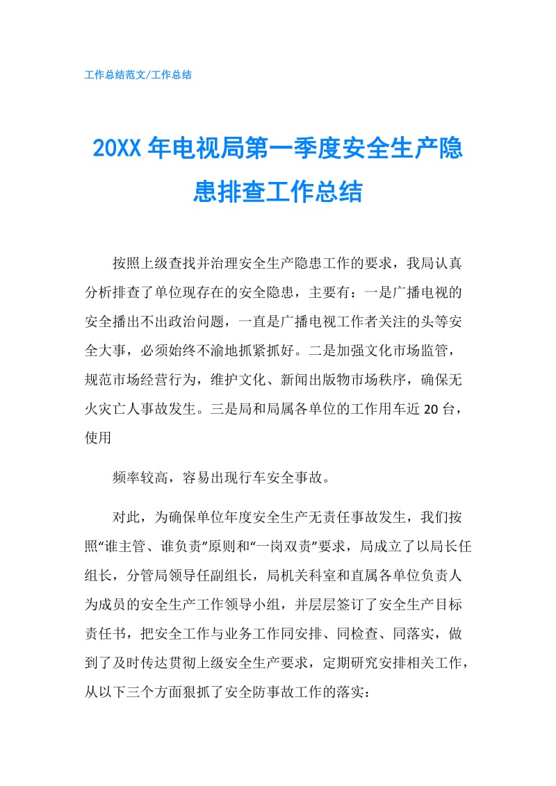 20XX年电视局第一季度安全生产隐患排查工作总结.doc_第1页