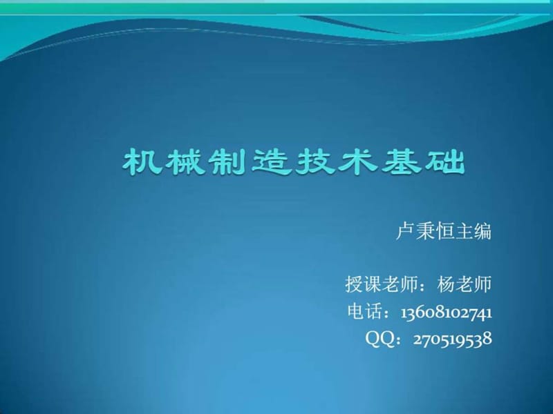 《机械制造技术》PPT课件.ppt_第1页