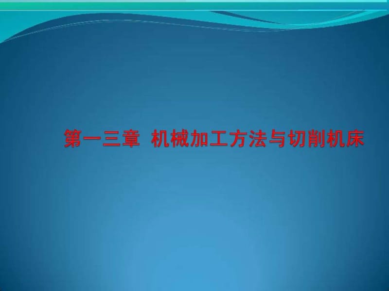 《机械制造技术》PPT课件.ppt_第2页