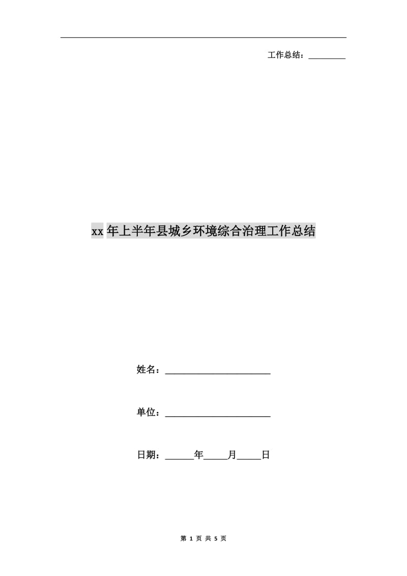 xx年上半年县城乡环境综合治理工作总结.doc_第1页