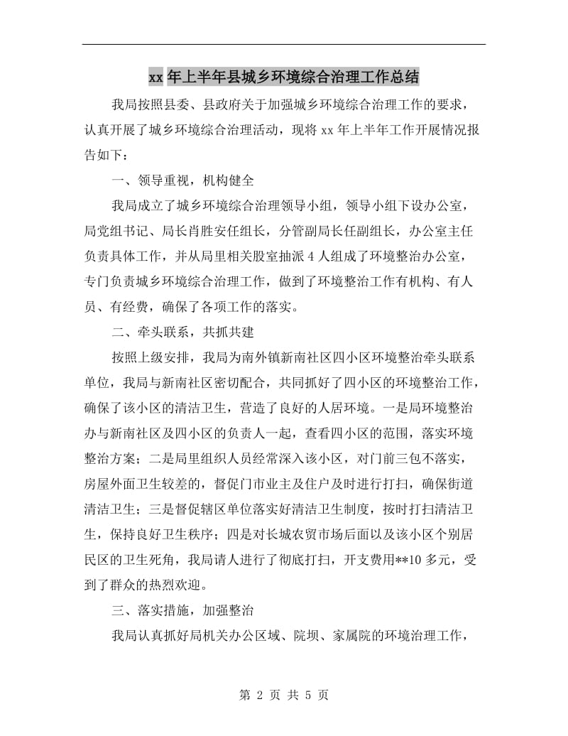 xx年上半年县城乡环境综合治理工作总结.doc_第2页