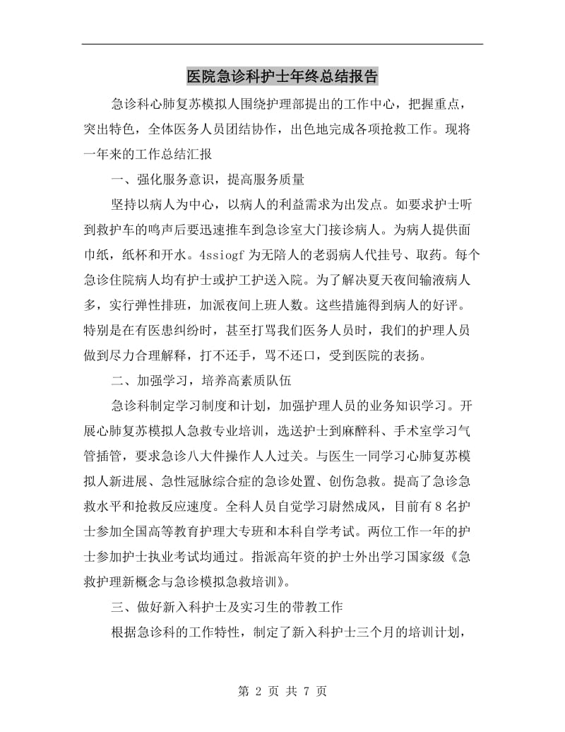 医院急诊科护士年终总结报告.doc_第2页