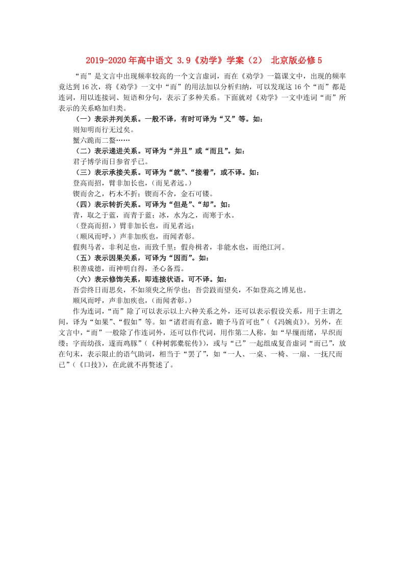 2019-2020年高中语文 3.9《劝学》学案（2） 北京版必修5.doc_第1页