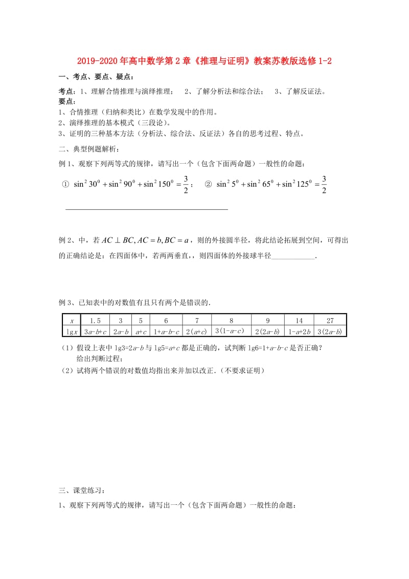 2019-2020年高中数学第2章《推理与证明》教案苏教版选修1-2.doc_第1页