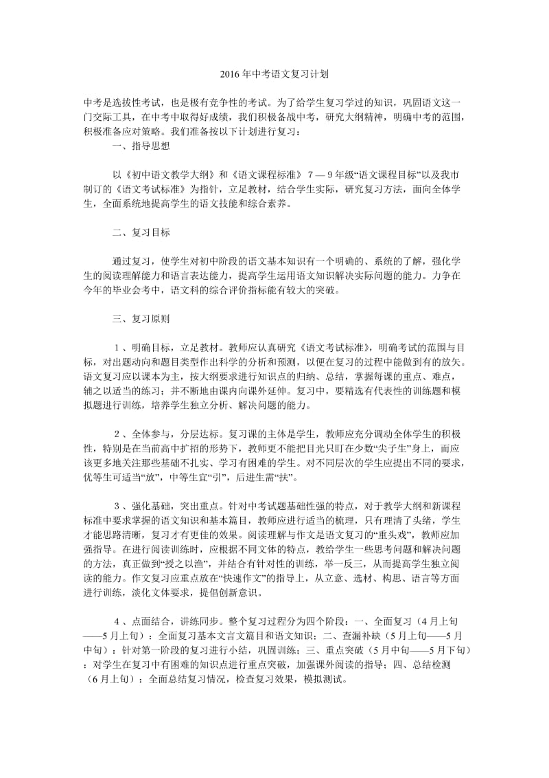 2016年中考语文复习计划.doc_第1页