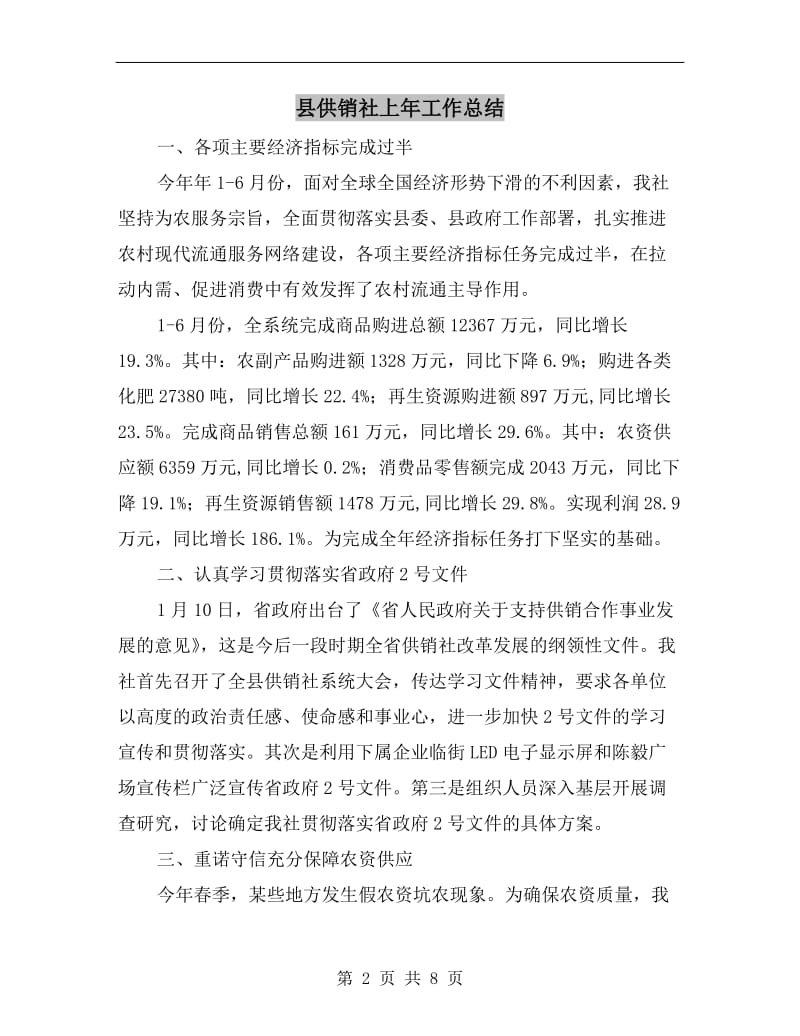 县供销社上年工作总结.doc_第2页