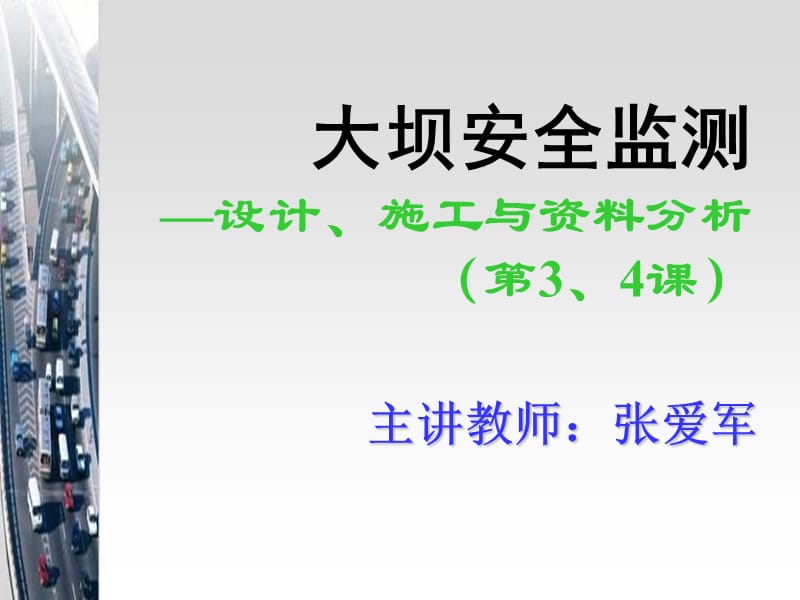 《大坝安全检测》PPT课件.ppt_第1页