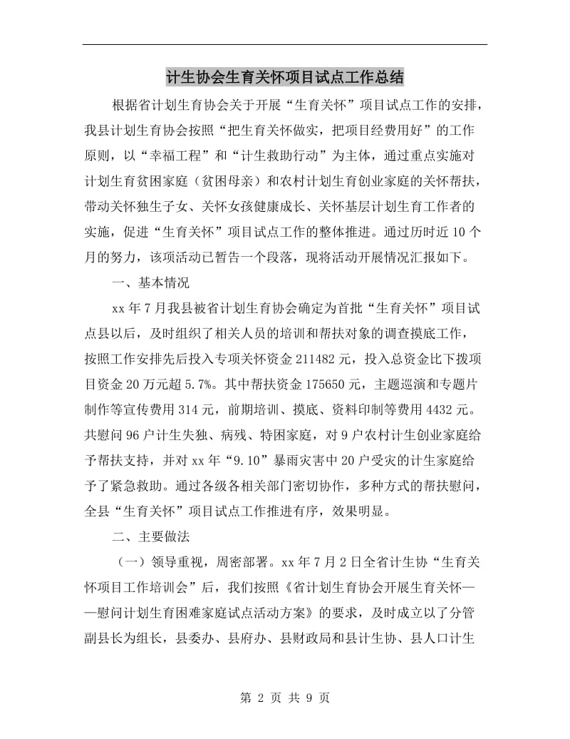 计生协会生育关怀项目试点工作总结.doc_第2页