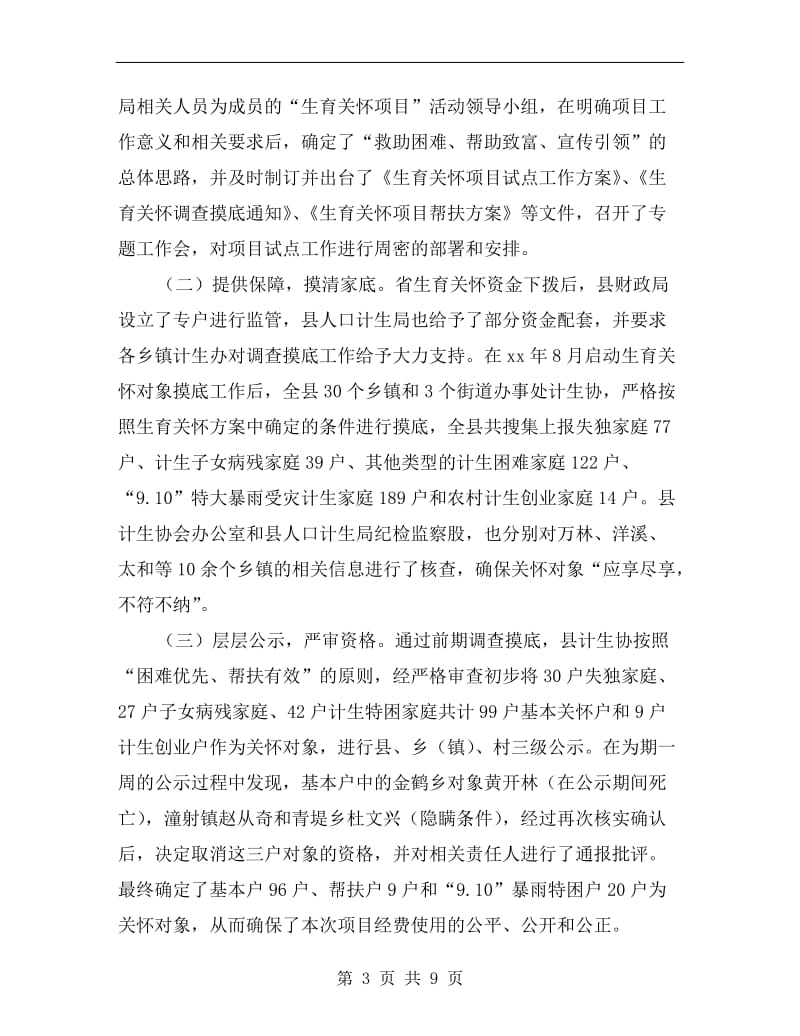 计生协会生育关怀项目试点工作总结.doc_第3页