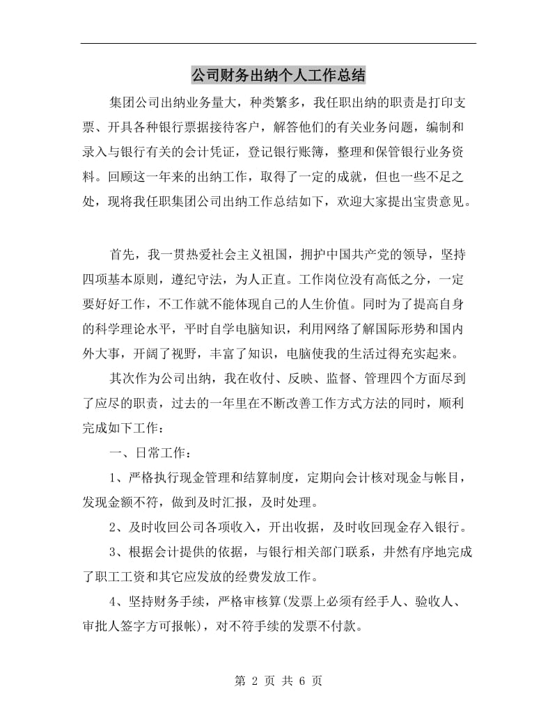 公司财务出纳个人工作总结.doc_第2页