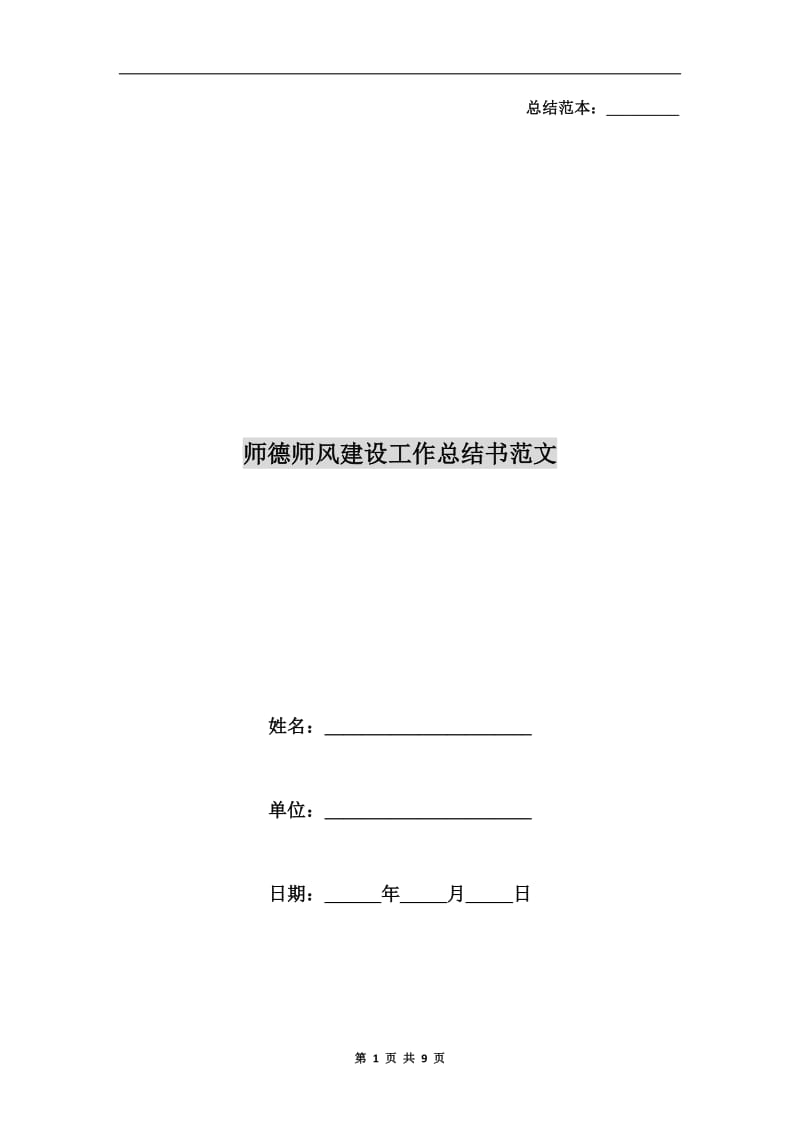 师德师风建设工作总结书范文.doc_第1页