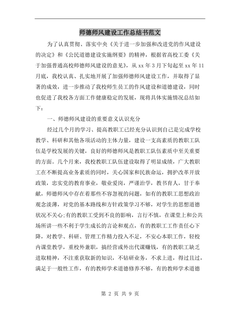 师德师风建设工作总结书范文.doc_第2页