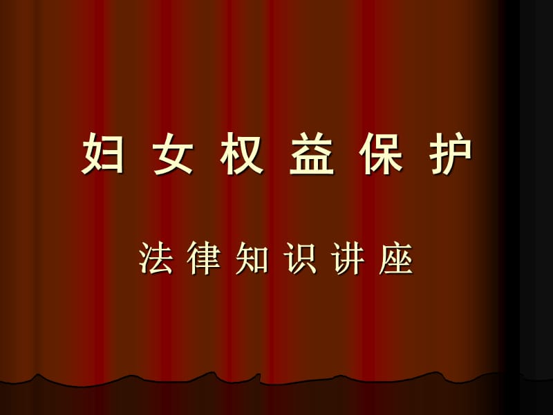 妇女权益保护法律知识讲座.ppt_第1页