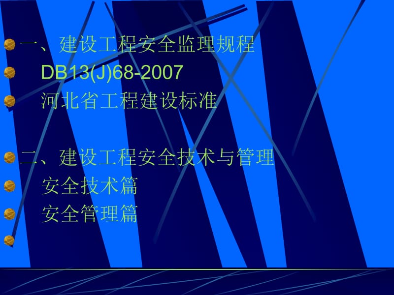 安全监理工程师培训讲义.ppt_第2页