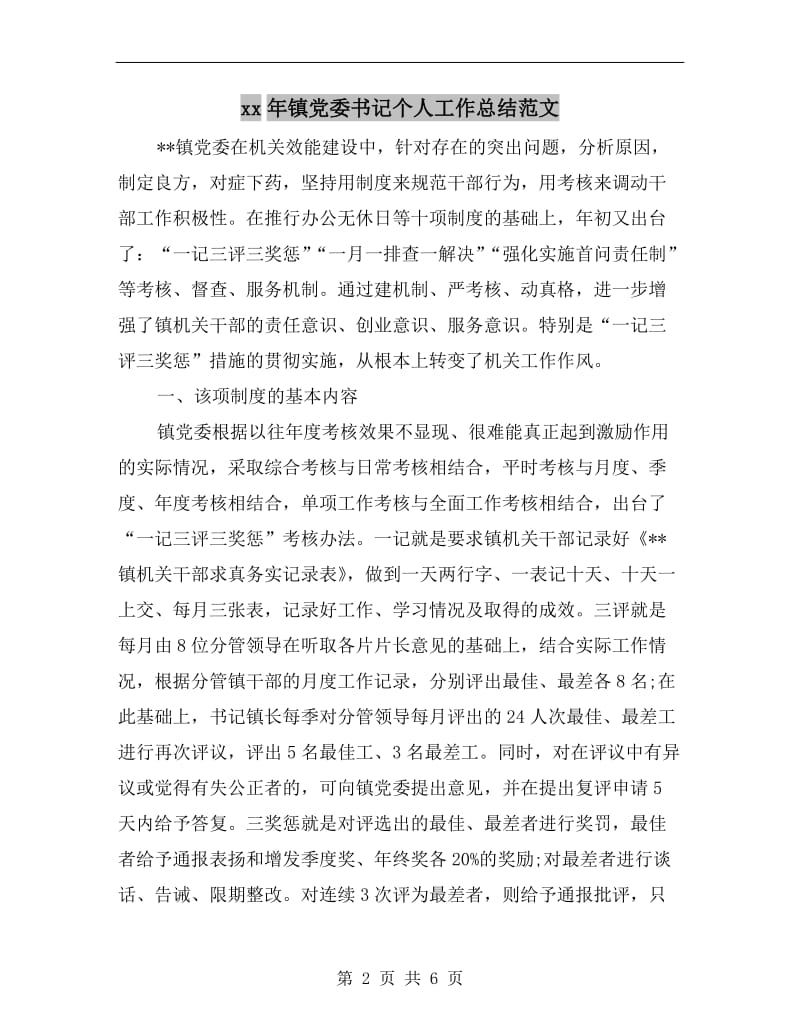 xx年镇党委书记个人工作总结范文.doc_第2页