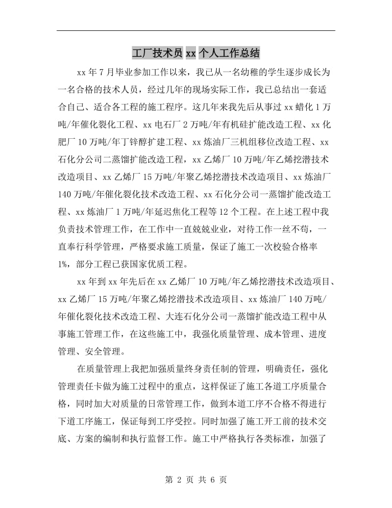 工厂技术员xx个人工作总结.doc_第2页