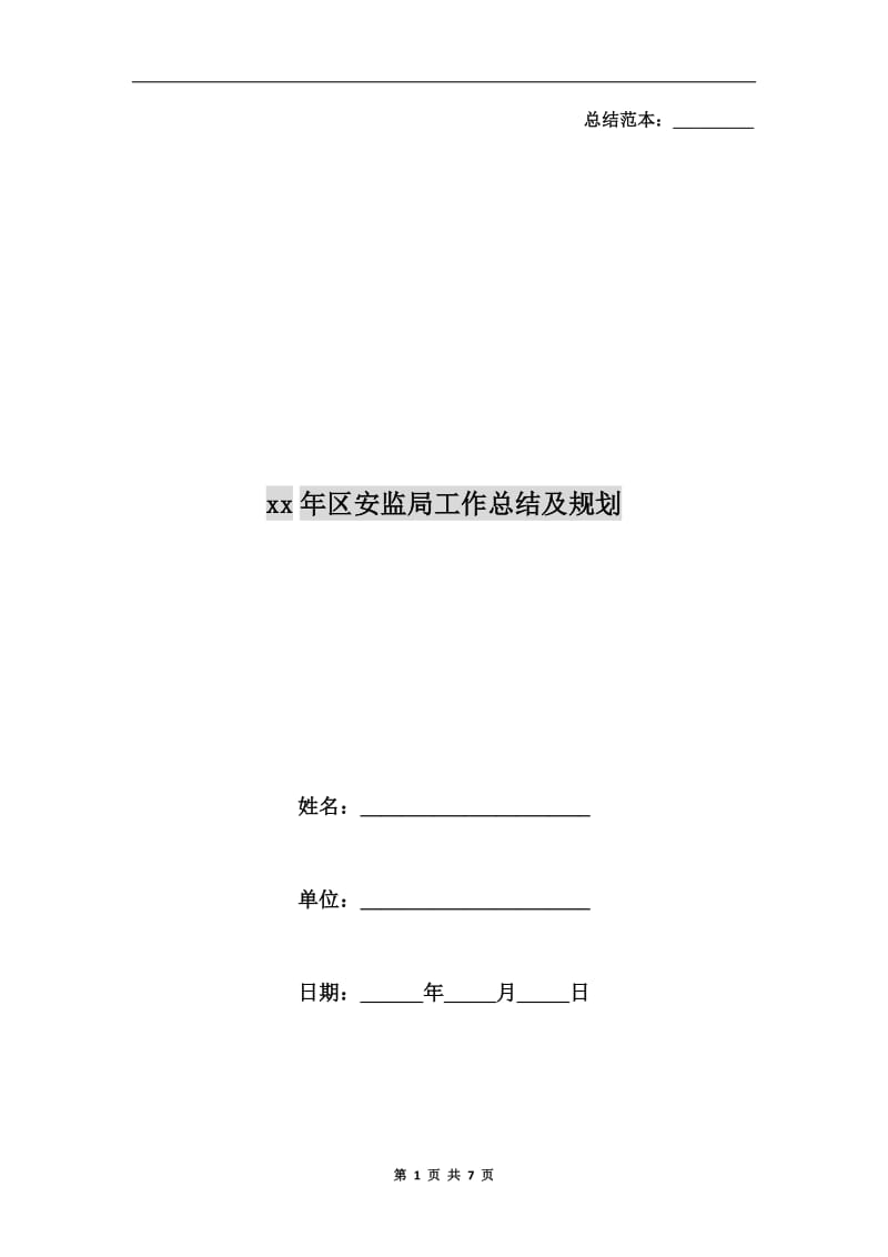 xx年区安监局工作总结及规划.doc_第1页