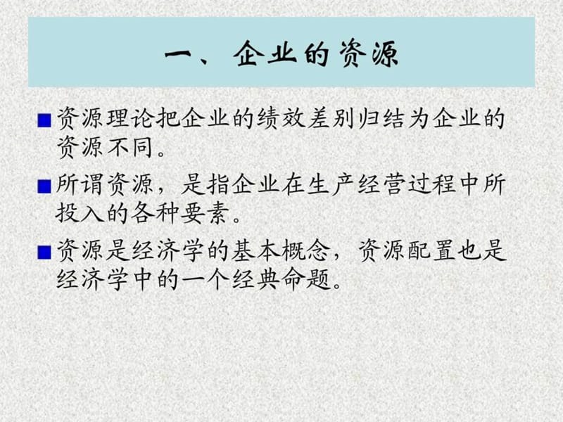 南开MBA战略管理-资源与能力.ppt_第3页