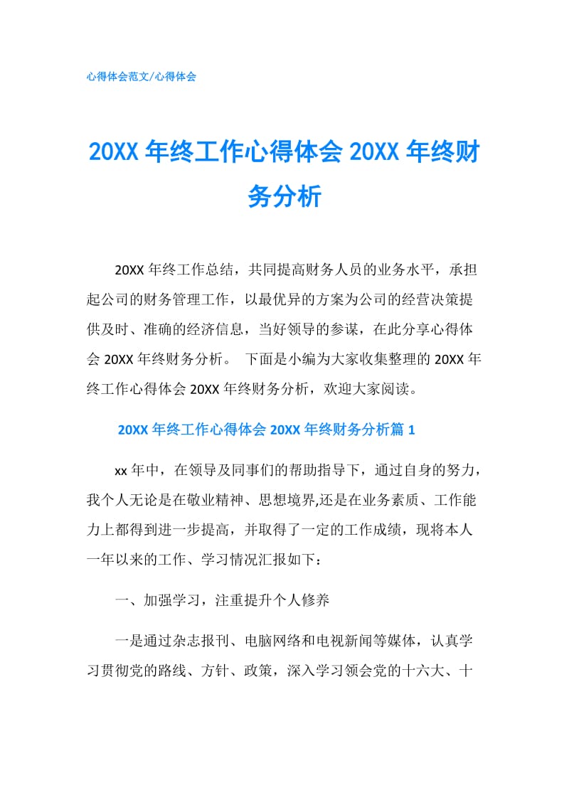 20XX年终工作心得体会20XX年终财务分析.doc_第1页