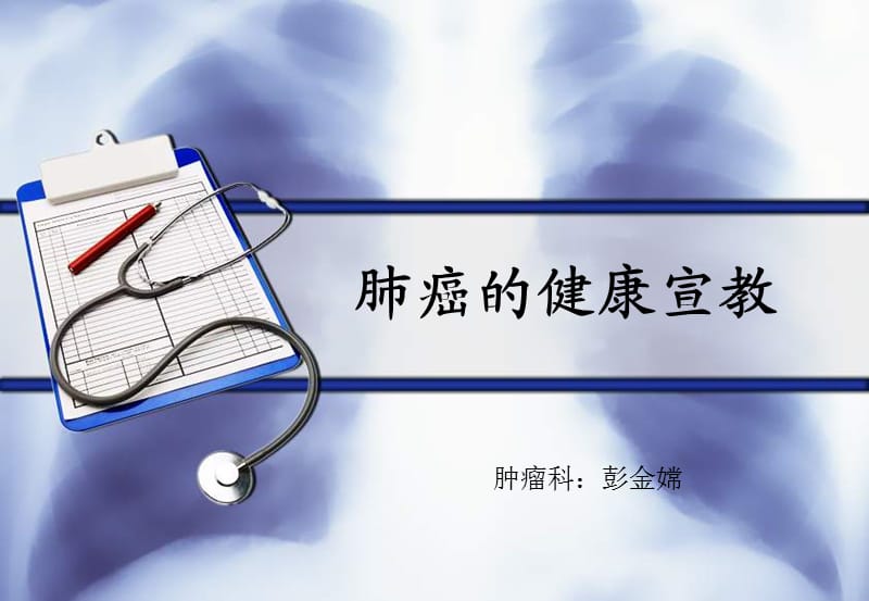 《肺癌健康宣教》PPT课件.ppt_第1页