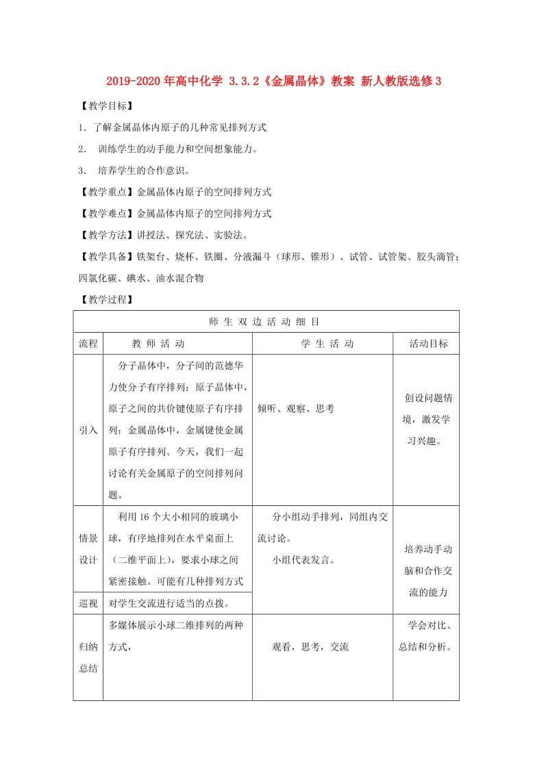 2019-2020年高中化学 3.3.2《金属晶体》教案 新人教版选修3.doc_第1页