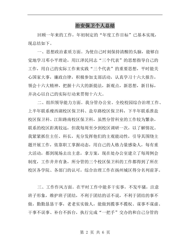 治安保卫个人总结.doc_第2页