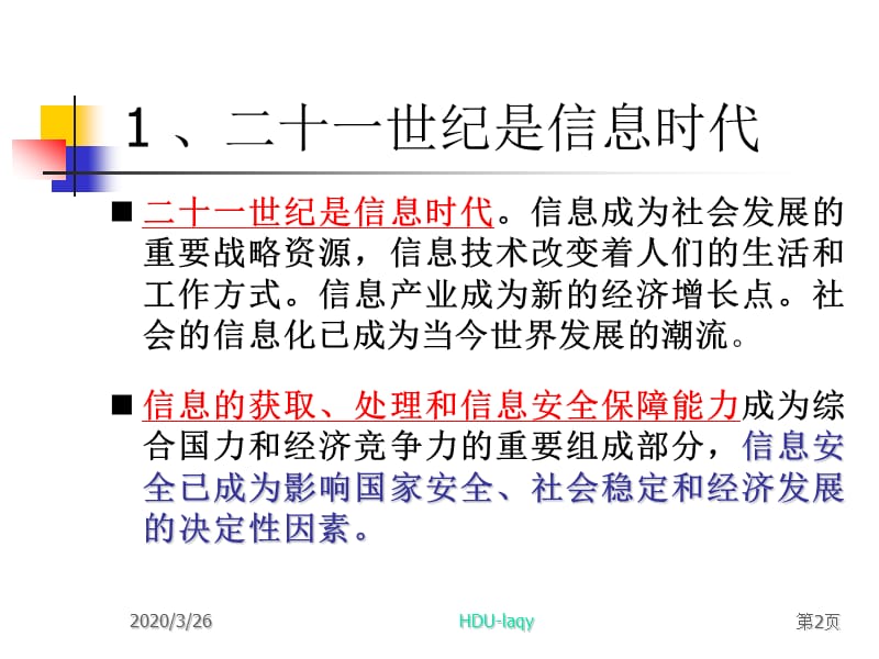 信息安全问题的思考与对策.ppt_第2页