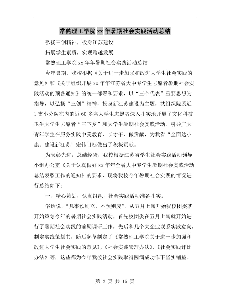 常熟理工学院xx年暑期社会实践活动总结.doc_第2页