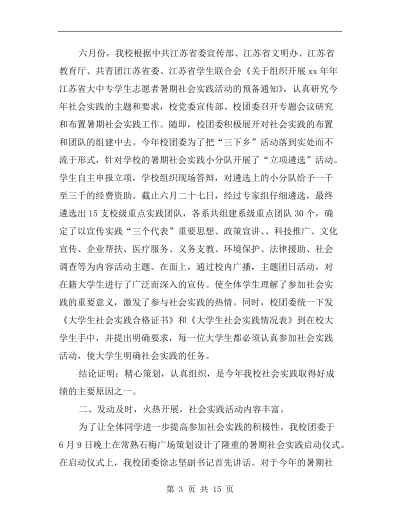 常熟理工学院xx年暑期社会实践活动总结.doc_第3页